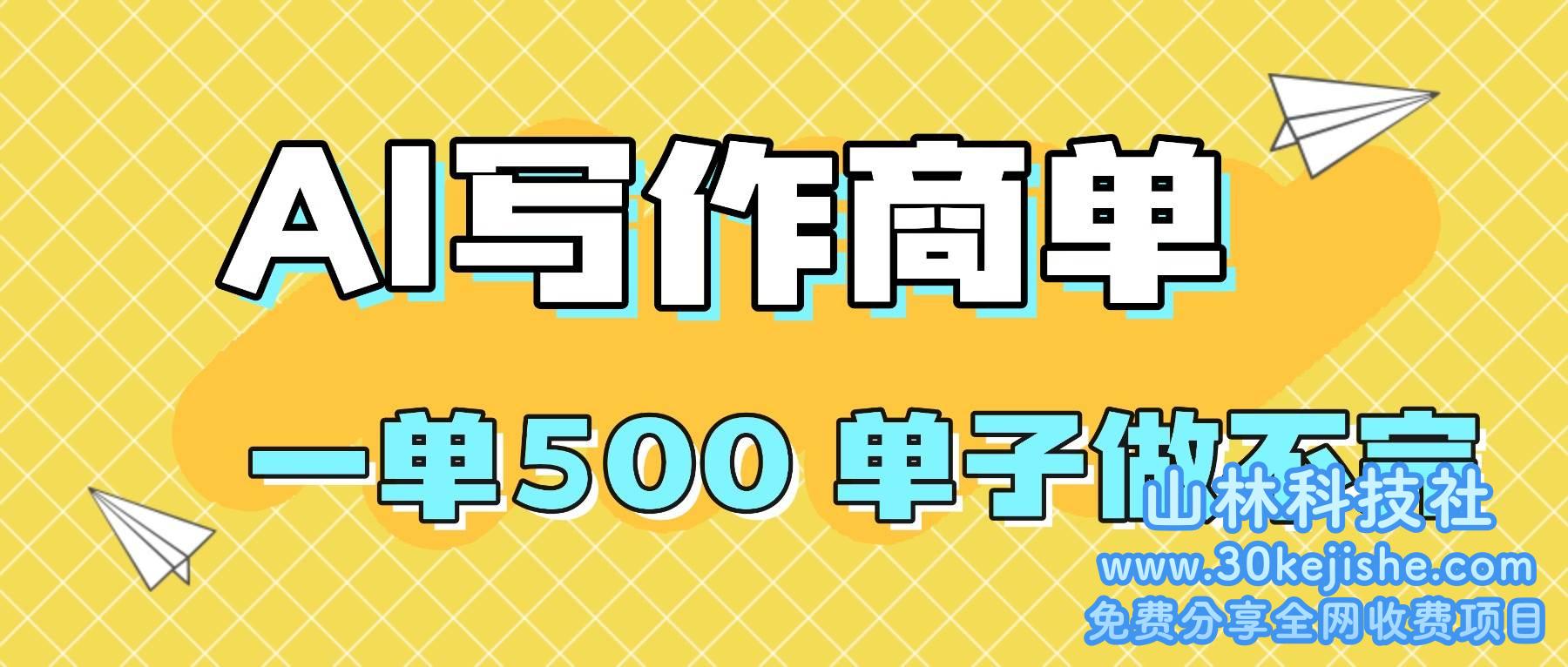 (第45期)2025做AI代写简历和PPT,掌握AI技能,日入1000+,AI副业兼职挣钱必看!-山林科技社