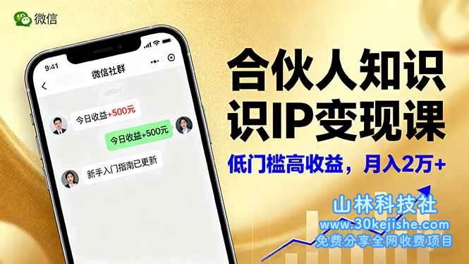 (第88期)合伙人知识IP变现课,微信生态,内容创作与爆款打造全网引流,新手月入2w+!-山林科技社