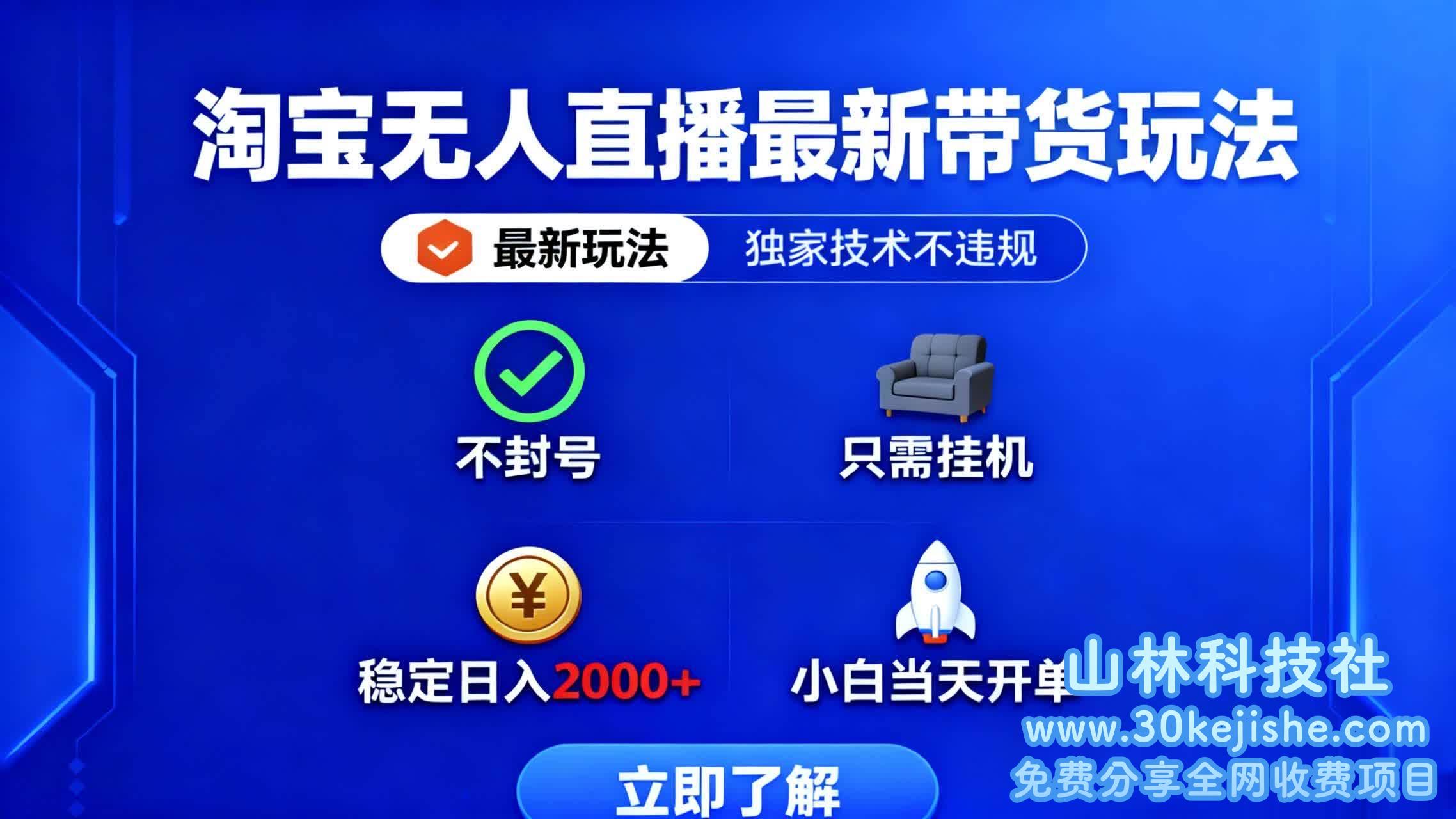 (第46期)淘宝无人直播最新带货最新玩法, 独家技术不违规也不封号,只需挂机!-山林科技社