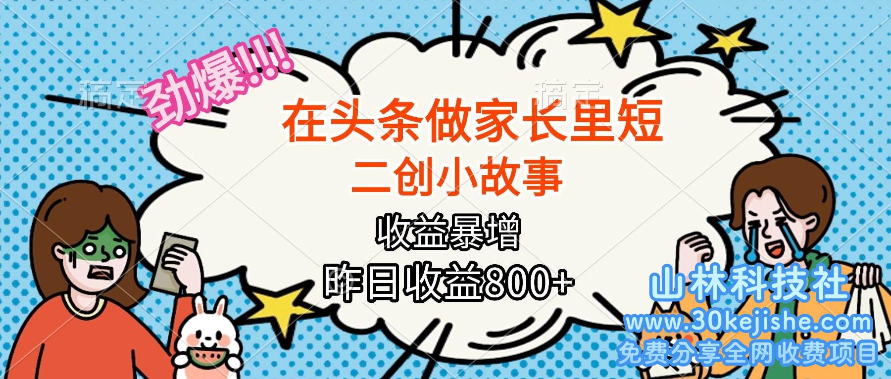 (第52期)【劲爆】在头条做家长里短二创小故事,收益暴增,月入2W+!-山林科技社