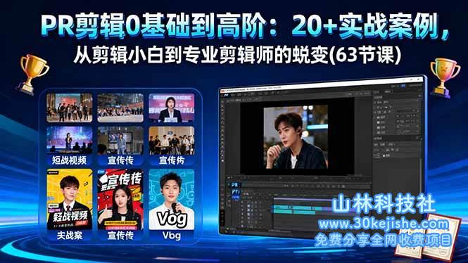 （第84期）PR剪辑0基础到高阶：20+实战案例，从剪辑小白到专业剪辑师的蜕变(63节课)！-山林科技社