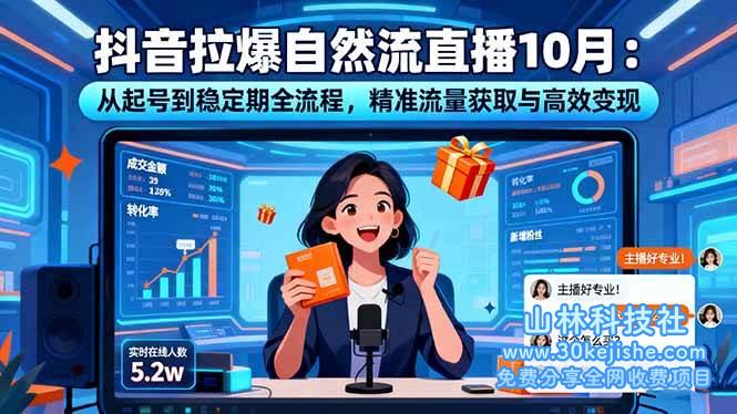 (第107期)抖音拉爆自然流直播10月:从起号到稳定期全流程,精准流量获取与高效变现!-山林科技社