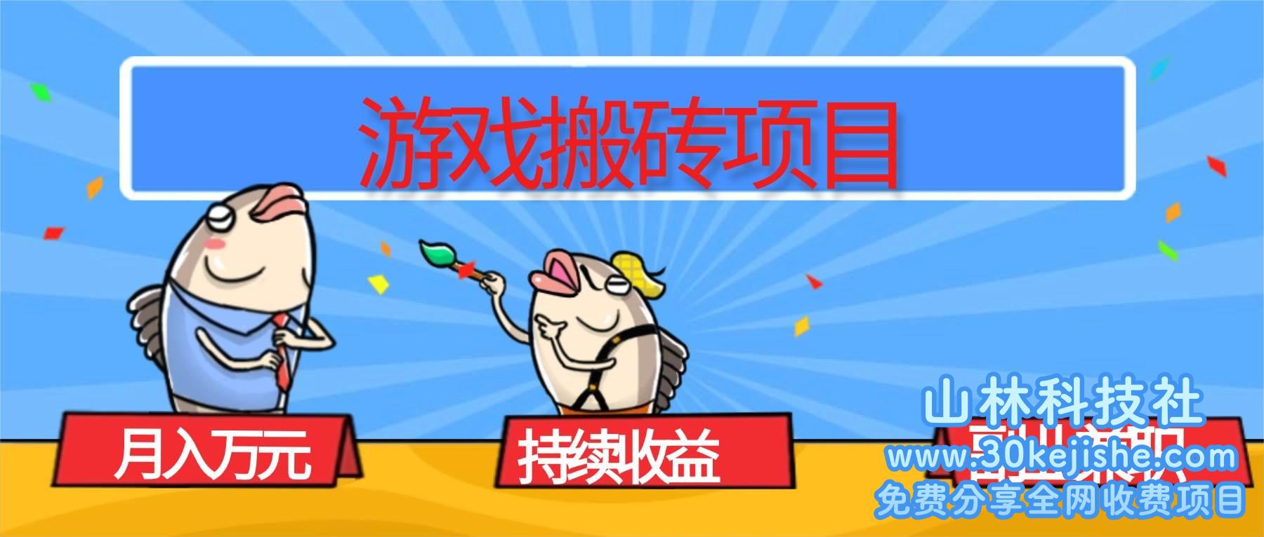 (第51期)游戏搬砖项目,月入1W+,稳定持续收益,副业兼职赚钱必看!-山林科技社