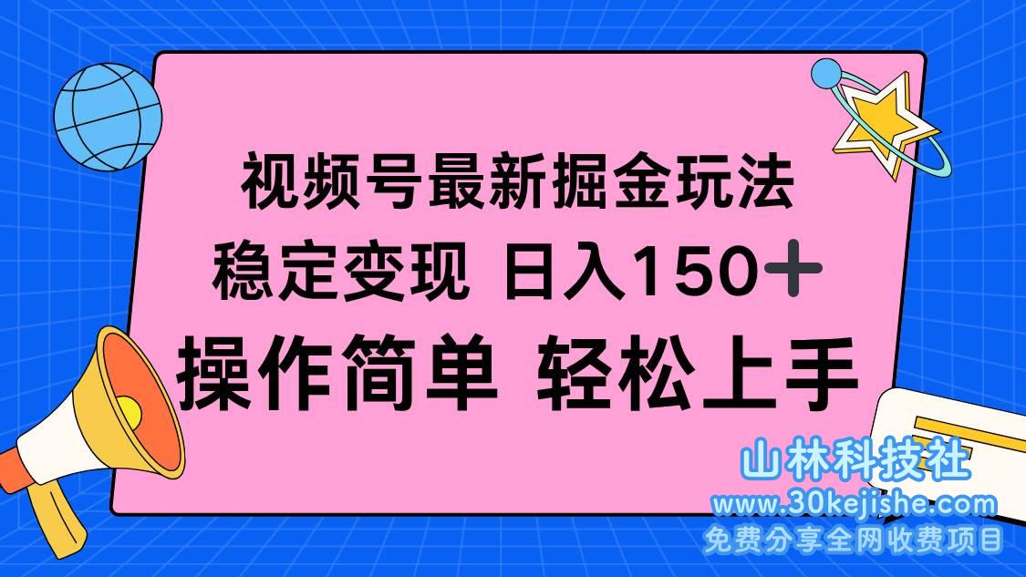（第59期）视频号掘金新玩法，稳定变现日入150+，操作简单轻松上手！-山林科技社