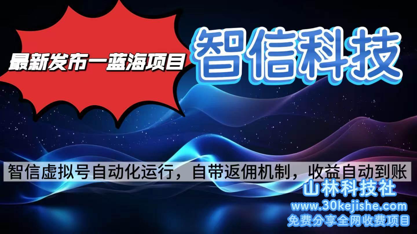 （第57期）最新蓝海项目，智信科技号全自动项目，无需人工，单电脑日收益2000+！-山林科技社