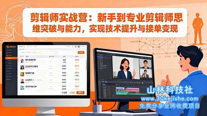 (第180期)剪辑师实战营:新手到专业剪辑师思维突破与能力,实现技术提升与接单变现!-山林科技社