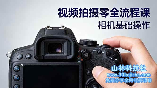 （第170期）视频拍摄零全流程课：从相机基础操作到电影构图、光影布光、分镜头设计等！-山林科技社