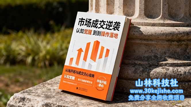 （第171期）市场成交逆袭指南：从认知觉醒到实操落地，快速掌握市场开拓与成交核心能力！-山林科技社