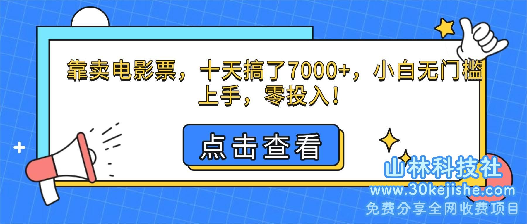 （第61期）靠卖电影票，十天搞了7000+，小白无门槛上手，零投入！-山林科技社