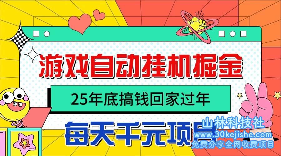 （第62期）25年底搞钱回家过年，自动游戏挂机掘金，日入千元！-山林科技社