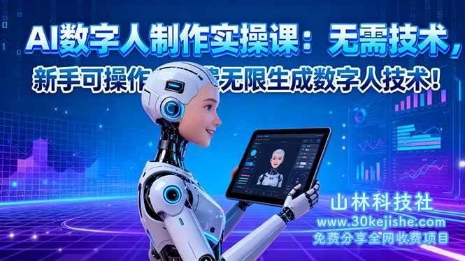 (第95期)AI数字人制作实操课:无需技术,新手可操作,免费无限生成数字人技术!-山林科技社