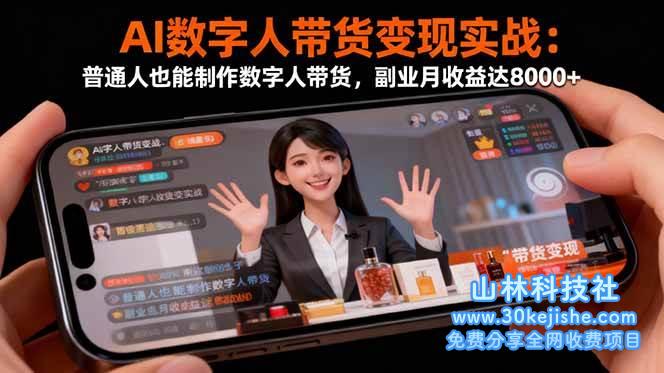 (第96期)AI数字人带货变现实战:普通人也能制作数字人带货,副业月收益达8000+!-山林科技社