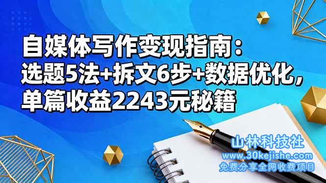 （第124期）自媒体写作变现指南：选题5法+拆文6步+数据优化，单篇收益2243元秘籍！-山林科技社