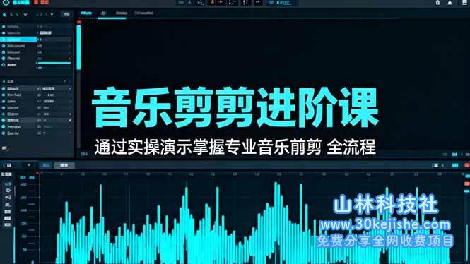 （第134期）音乐剪辑进阶课：通过实操演示掌握专业的音乐剪辑全流程技能！-山林科技社