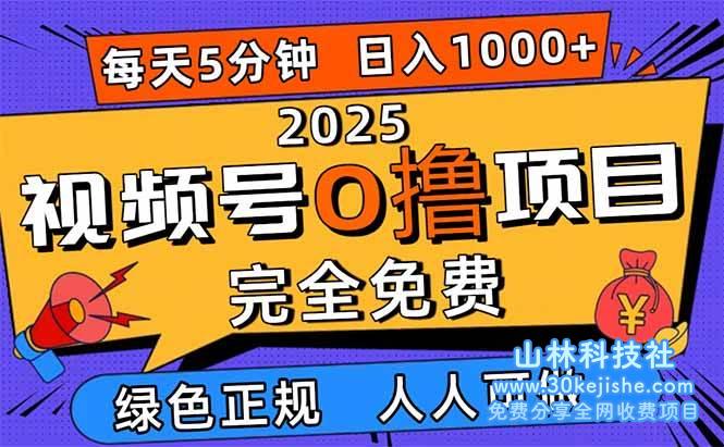 （第70期）2025视频号0撸项目，5分钟一个号，日入1000+，人人可做！-山林科技社