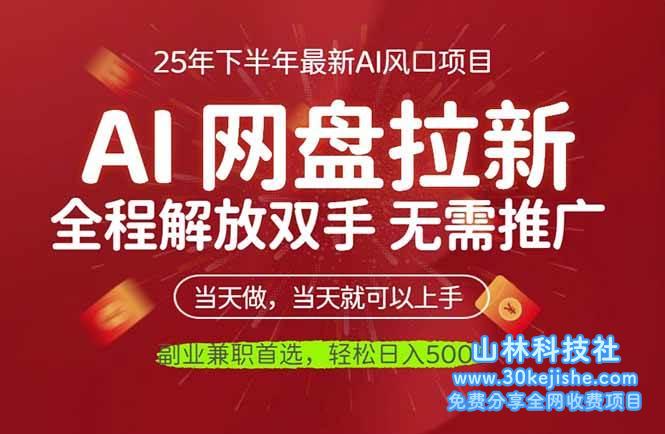 （第71期）AI网盘推广，完全解放双手，轻松日入500+，真正实现睡后收入！-山林科技社