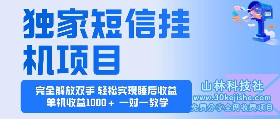 （第68期）2025全新电脑挂机项目，操作简单，单机当天收益1000+，收益无上限！-山林科技社