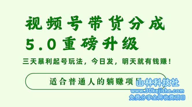 （第64期）视频号带货分成5.0重磅升级，三天暴利起号玩法！-山林科技社