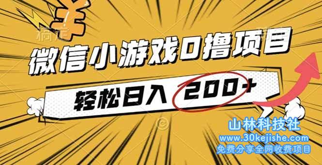 （第63期）2025年最新0成本微信小游戏撸收益小项目，轻松日入200+！-山林科技社
