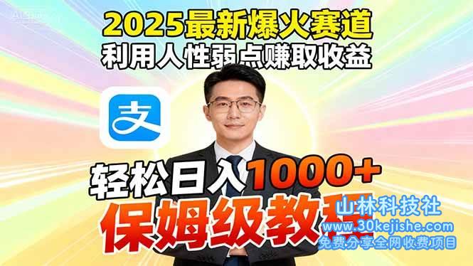（第69期）2025最新爆火赛道，利用人性弱点赚取收益，全程利用软件一键批量制作！-山林科技社
