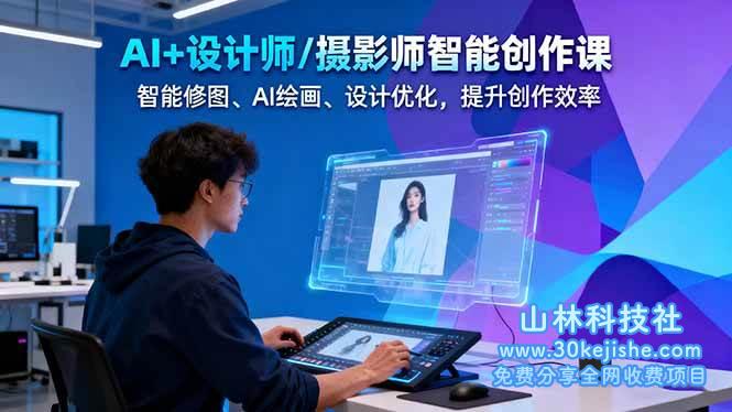 (第97期)AI+设计师/摄影师智能创作课:智能修图、AI绘画、设计优化,提升创作效率!-山林科技社