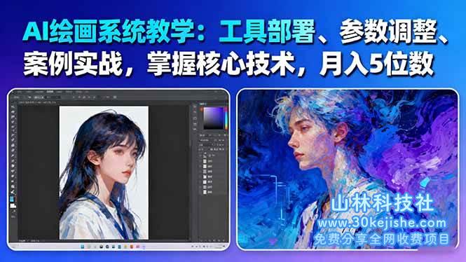 （第98期）AI绘画系统教学：工具部署+参数调整+案例实战+核心技术，月入5位数（61节课）！-山林科技社