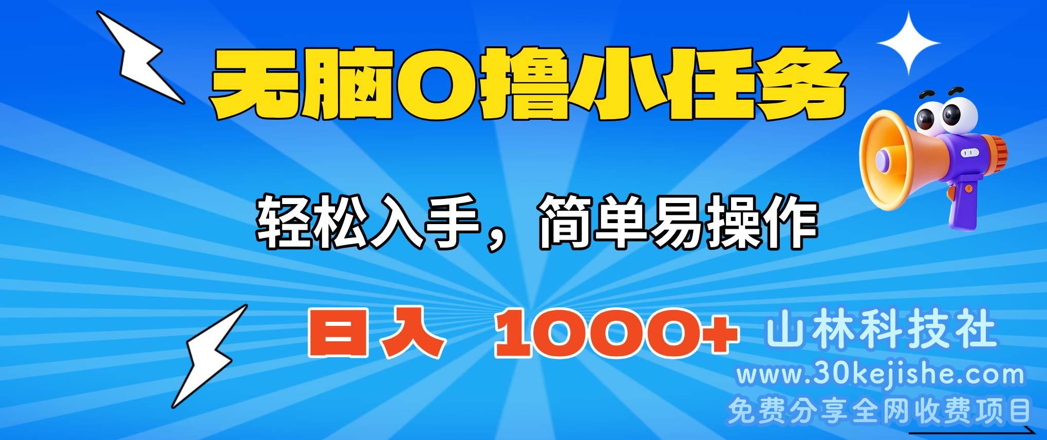 （第65期）无脑0撸小任务，简单易操作，满一元秒提现，小白一天轻松1000+！-山林科技社