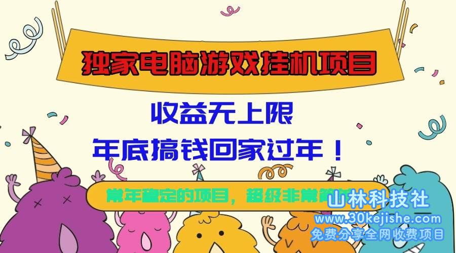 （第67期）独家电脑游戏挂机项目，收益无上限，年底搞钱回家过年！-山林科技社