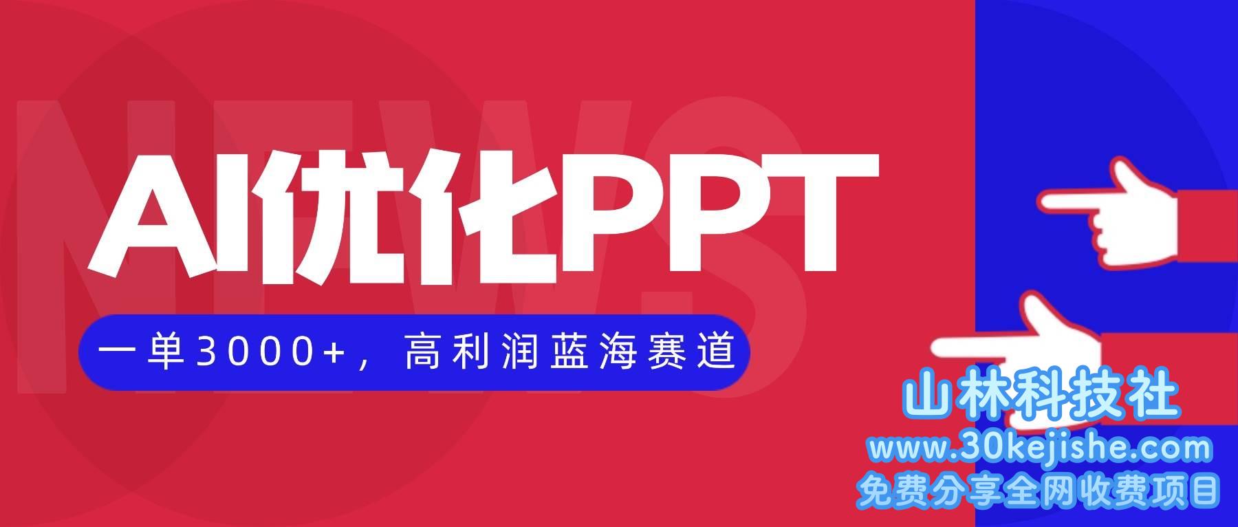 （第66期）AI优化制作PPT，一单3000+，高利润蓝海赛道，永不失业副业兼职项目！-山林科技社