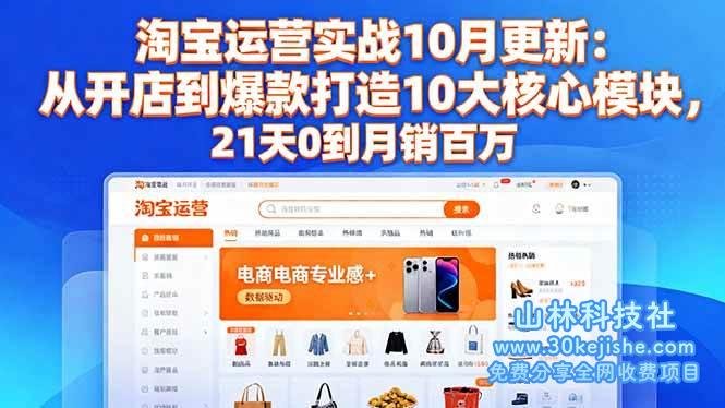 （第167期）淘宝运营实战10月更新：从开店到爆款打造10大核心模块，21天0到月销百万！-山林科技社