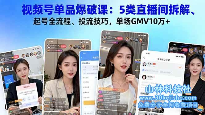 (第153期)视频号单品爆破课:5类直播间拆解、起号全流程、投流技巧,单场GMV10万+!-山林科技社