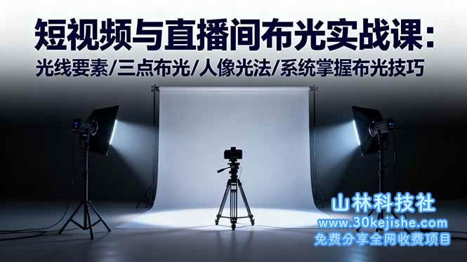 （第187期）短视频与直播间布光实战课：光线要素/三点布光/人像光法/系统掌握布光技巧！-山林科技社