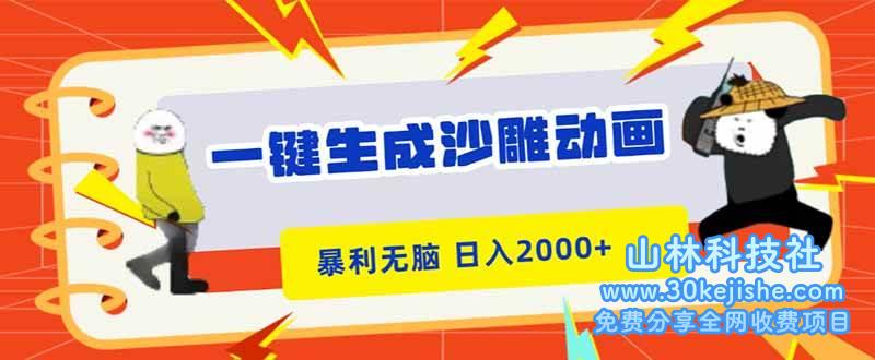 （第75期）一键生成沙雕动画，暴利无脑，小白轻松上手，日入2000+！-山林科技社