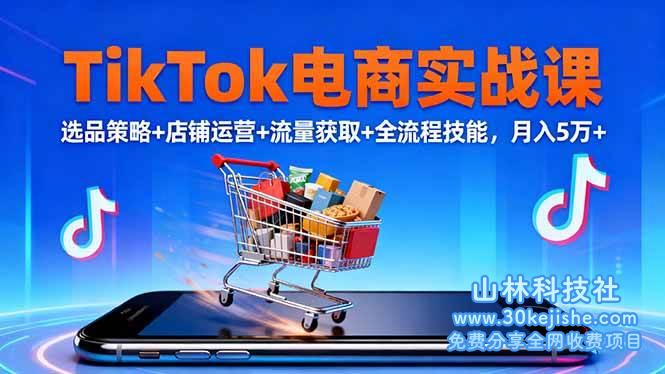 （第197期）TikTok电商实战课10月，选品策略+店铺运营+流量获取+全流程技能，月入5万+！-山林科技社