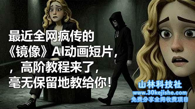 (第128期)最近全网疯传的《镜像》AI动画短片,高阶教程来了,毫无保留地教给你!-山林科技社