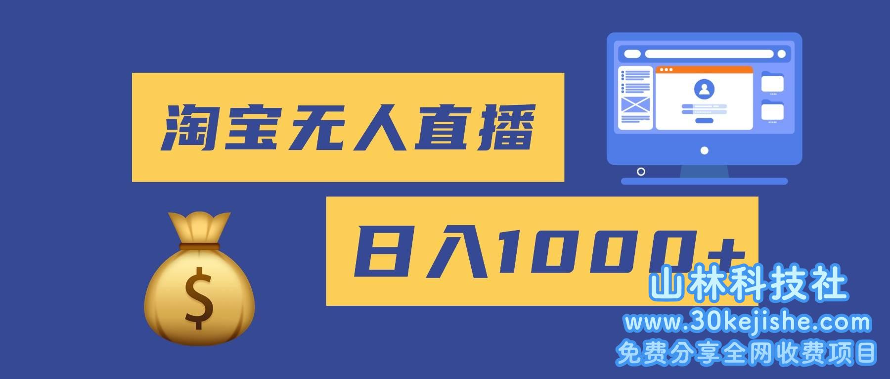 (第79期)2025最新淘宝无人直播带货,日入1000+,无违规无封号,小白可做!-山林科技社