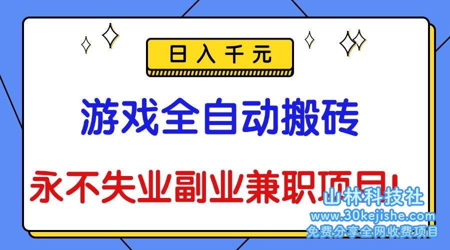 (第74期)游戏全自动搬砖,日入千元,永不失业副业兼职项目!-山林科技社