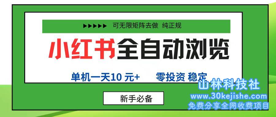 （第12期）小红书全自动浏览项目， 零投资，全程手机去跑，单账号一天10元+，可无限矩阵！-山林科技社