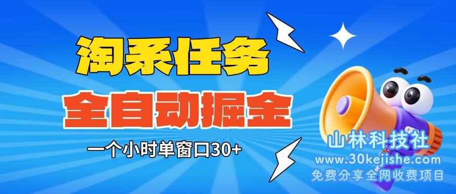 （第76期）淘系任务助手全自动掘金，单窗口一个小时30+，矩阵操作无需人工！-山林科技社