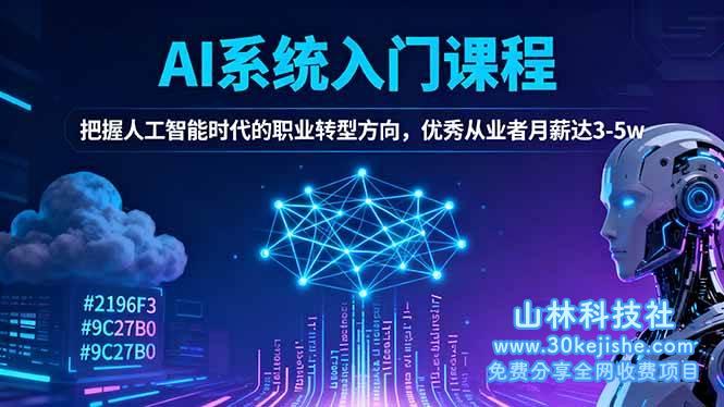 （第138期）AI系统入门课程，把握人工智能时代的职业转型方向，优秀从业者月薪达3-5w！-山林科技社