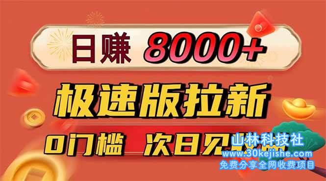 （第80期）日入8400！极速版拉新，一单12块！零门槛次日见收益！-山林科技社