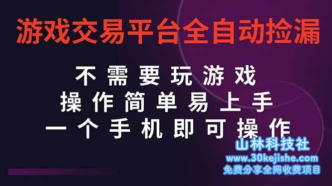 （第73期）游戏交易平台全自动挂机捡漏，自己的手机即可操作，当天操作当天见到结果！-山林科技社