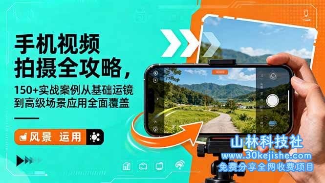 （第169期）手机视频拍摄全攻略，150+实战案例从基础运镜到高级场景应用全面覆盖！-山林科技社
