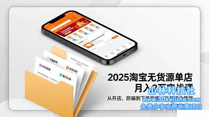 (第162期)2025淘宝无货源单店月入2万-更11月:从开店、防骗到下单发货、售后全掌握!-山林科技社