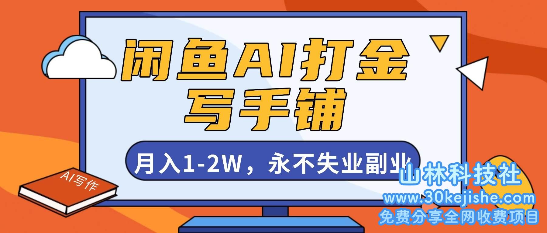 （第85期）闲鱼AI打金，开一家写手铺，月入1-2W，永不失业副业！-山林科技社