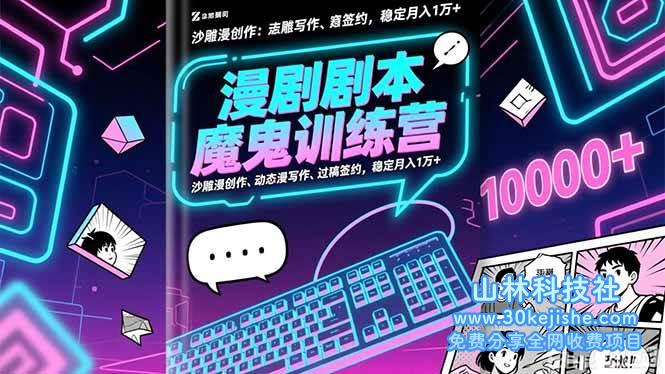 (第175期)漫剧剧本魔鬼特训营:沙雕漫创作、动态漫写作、过稿签约,稳定月入1万+!-山林科技社