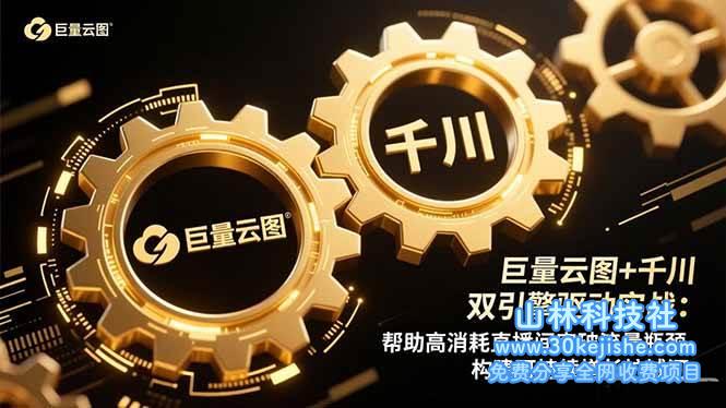 （第179期）巨量云图+千川双引擎驱动实战：帮助高消耗直播间突破流量瓶颈！-山林科技社