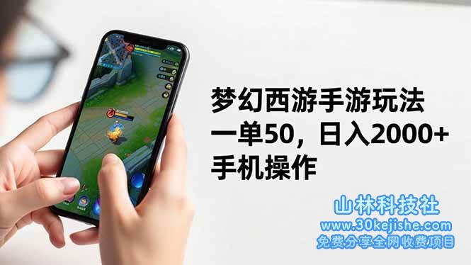 （第91期）梦幻西游手游玩法，一单50，日入2000+，全程手机操作！-山林科技社