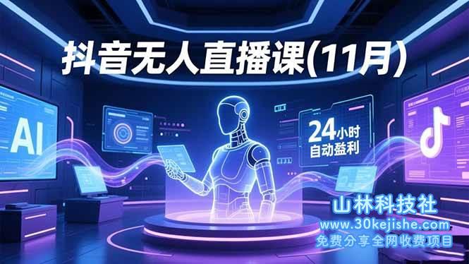 (第161期)抖音无人直播课(11月),AI实景、数字人、绿幕、多种玩法、24小时自动盈利!-山林科技社