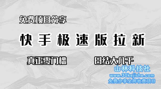 （第97期）免费项目分享，快手极速版拉新，真正零门槛，日结大几千！-山林科技社